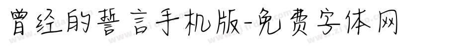 曾经的誓言手机版字体转换