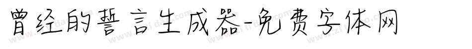 曾经的誓言生成器字体转换