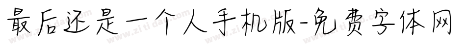 最后还是一个人手机版字体转换