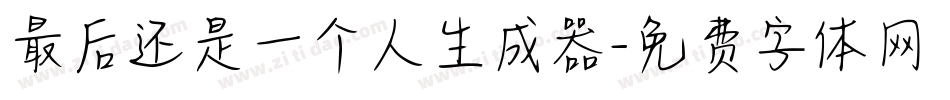 最后还是一个人生成器字体转换