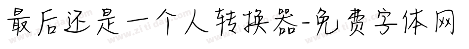 最后还是一个人转换器字体转换