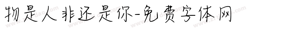 物是人非还是你字体转换