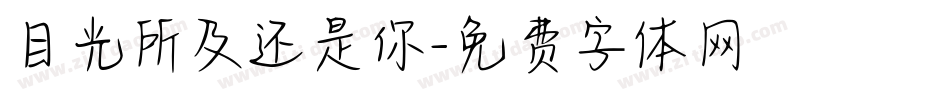 目光所及还是你字体转换