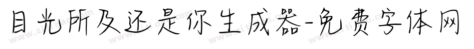 目光所及还是你生成器字体转换