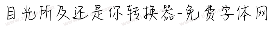 目光所及还是你转换器字体转换