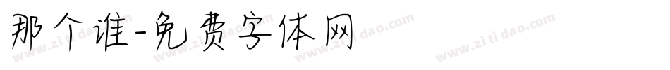 那个谁字体转换