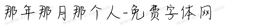 那年那月那个人字体转换