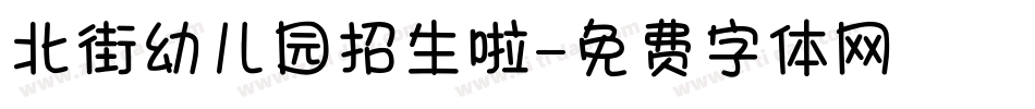 北街幼儿园招生啦字体转换