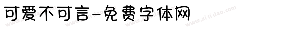 可爱不可言字体转换