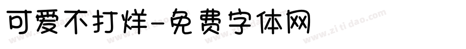 可爱不打烊字体转换