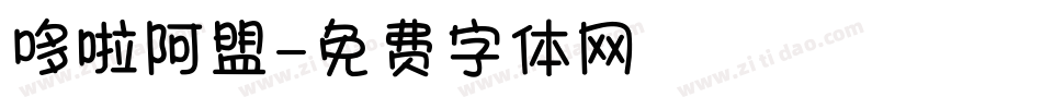 哆啦阿盟字体转换