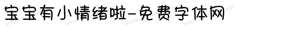 宝宝有小情绪啦字体转换