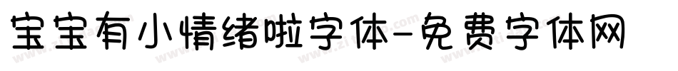 宝宝有小情绪啦字体字体转换