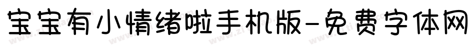 宝宝有小情绪啦手机版字体转换