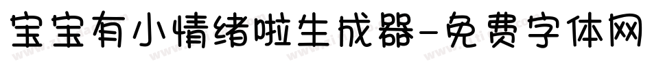 宝宝有小情绪啦生成器字体转换