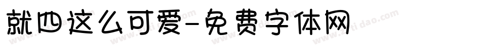 就四这么可爱字体转换