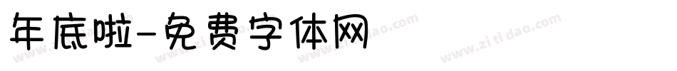 年底啦字体转换