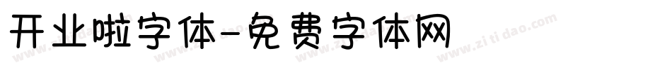 开业啦字体字体转换