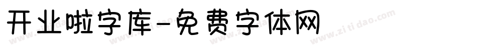 开业啦字库字体转换
