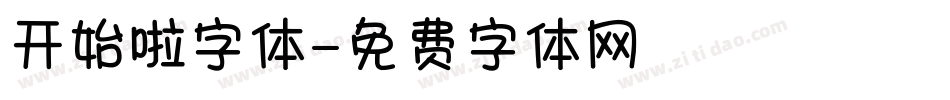 开始啦字体字体转换