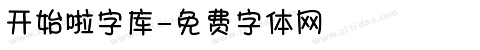 开始啦字库字体转换