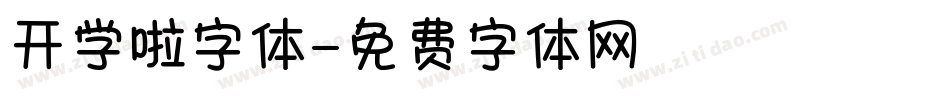 开学啦字体字体转换