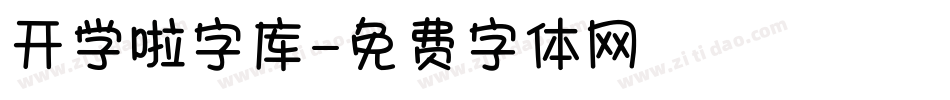 开学啦字库字体转换