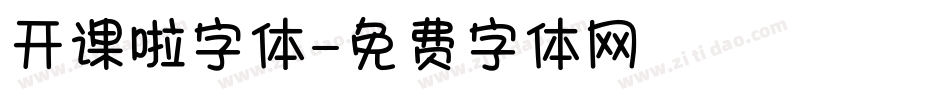 开课啦字体字体转换
