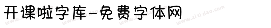 开课啦字库字体转换