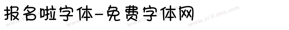 报名啦字体字体转换