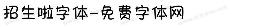 招生啦字体字体转换