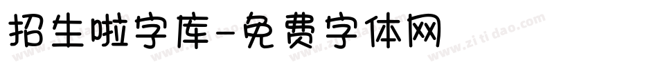 招生啦字库字体转换