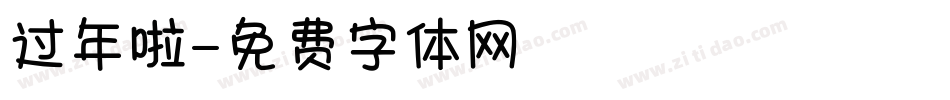 过年啦字体转换