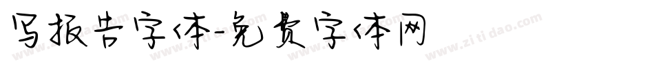 写报告字体字体转换
