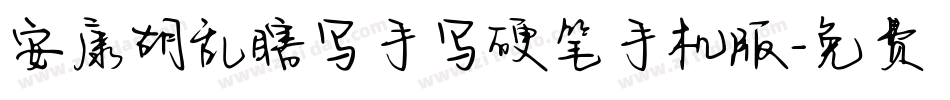 安康胡乱瞎写手写硬笔手机版字体转换