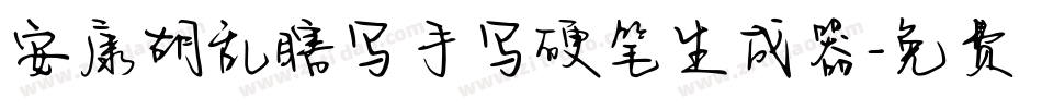 安康胡乱瞎写手写硬笔生成器字体转换