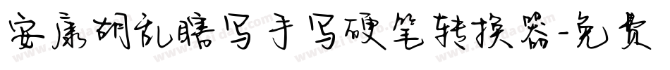 安康胡乱瞎写手写硬笔转换器字体转换