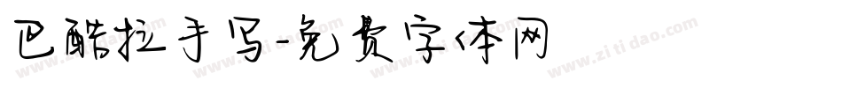 巴酷拉手写字体转换