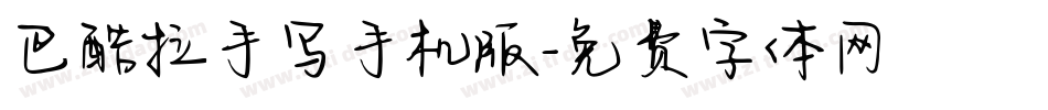 巴酷拉手写手机版字体转换