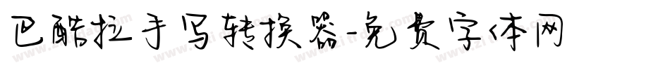 巴酷拉手写转换器字体转换