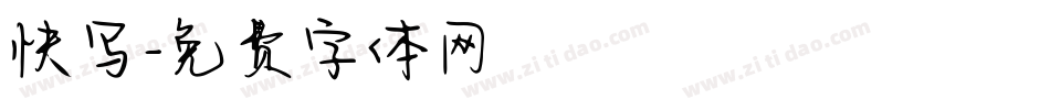 快写字体转换