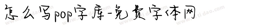 怎么写pop字库字体转换