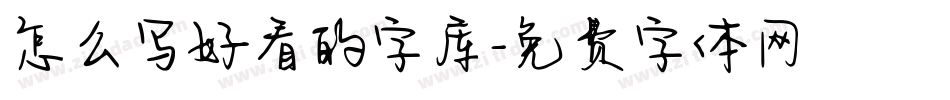 怎么写好看的字库字体转换