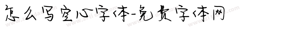 怎么写空心字体字体转换