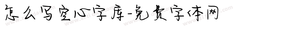 怎么写空心字库字体转换
