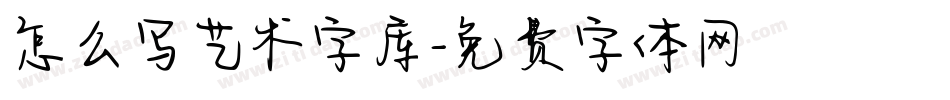 怎么写艺术字库字体转换