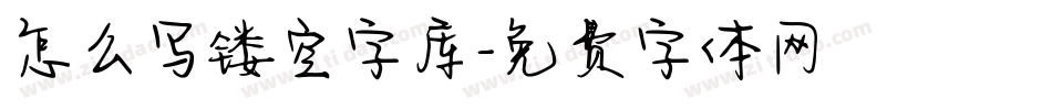 怎么写镂空字库字体转换