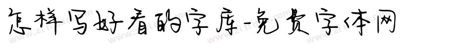 怎样写好看的字库字体转换