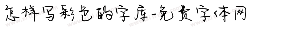 怎样写彩色的字库字体转换