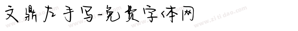 文鼎左手写字体转换
